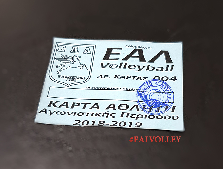ΠΑΡΟΧΕΣ για τα παιδιά της ΕΑΛ Βόλεϊ – κάλεσμα σε νέους συνεργάτες!