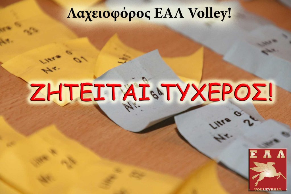 Δείτε τα δώρα της Λαχειοφόρου των τμημάτων Βόλεϊ της ΕΑΛ!