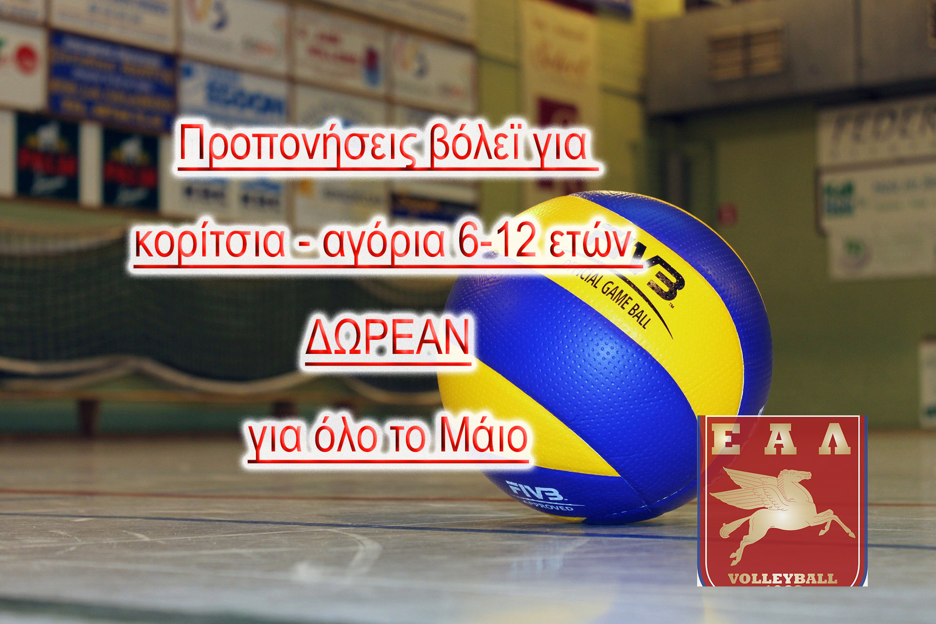 Δωρεάν ο Μάιος για όσα παιδιά 6-12 ετών θέλουν να γνωρίσουν το βόλεϊ!
